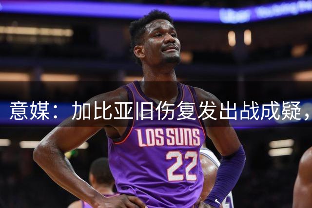 意媒：加比亚旧伤复发出战成疑，托莫里回归米兰合练大名单