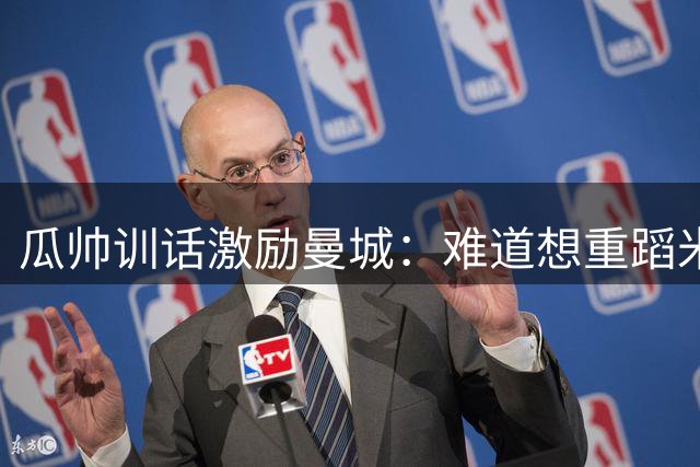 瓜帅训话激励曼城：难道想重蹈米兰覆辙？