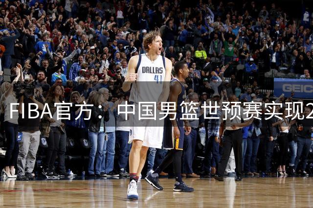 FIBA官方：中国男篮世预赛实现2连胜，属于杨瀚森时代或许就要来了